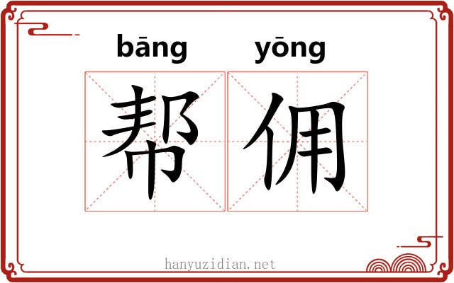 帮佣