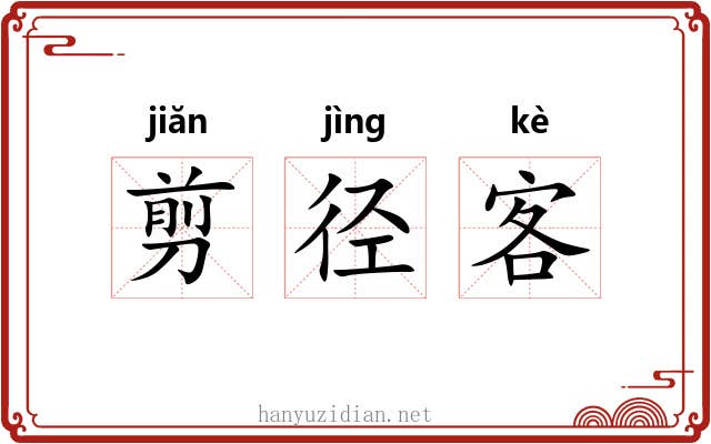 剪径客 剪径客