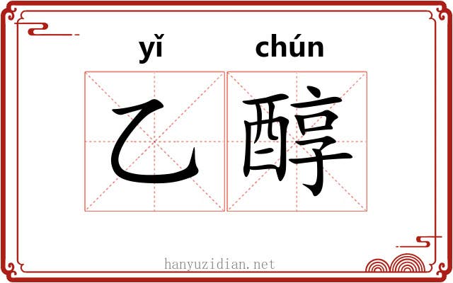 乙醇