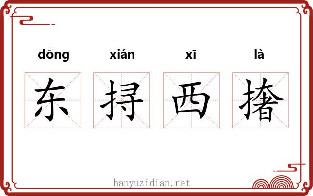 东挦西撦 东挦西撦
