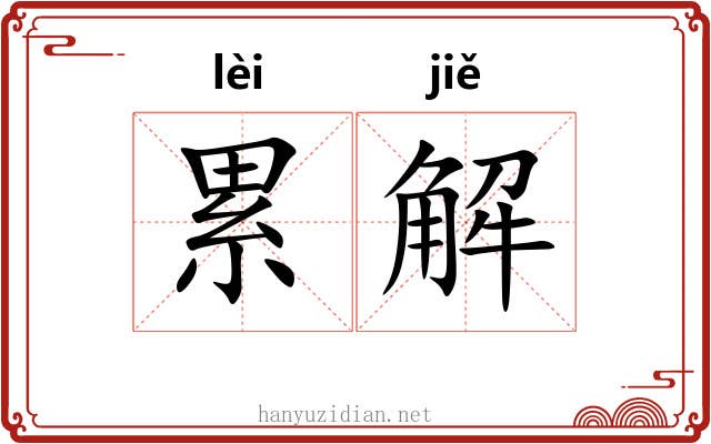 累解 累解