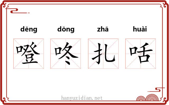噔咚扎咶
