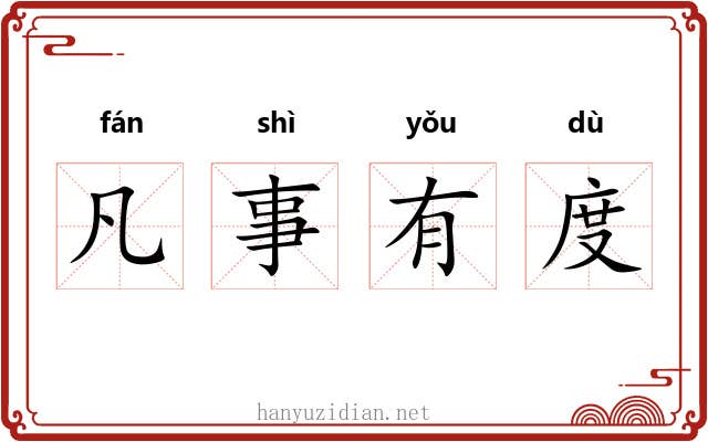 凡事有度 凡事有度