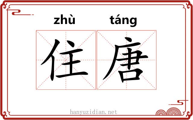 住唐