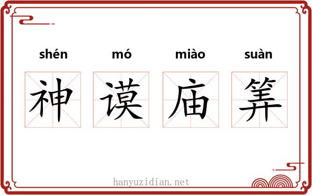 神谟庙筭 神谟庙筭