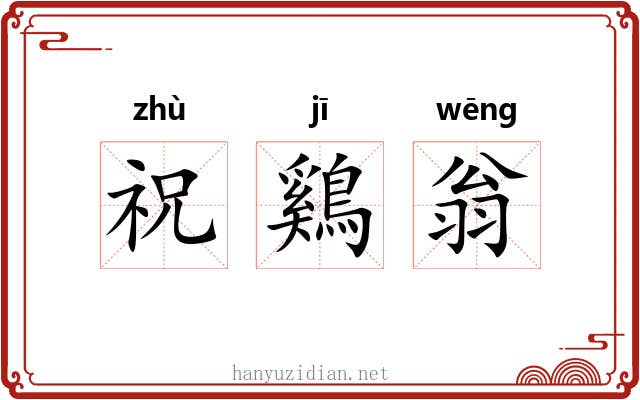 祝鷄翁 祝鷄翁