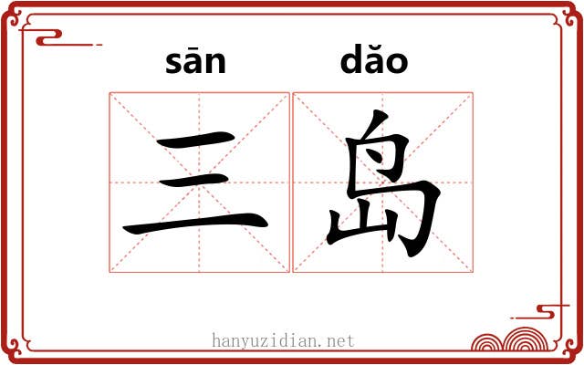三岛