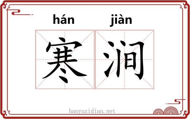 寒涧