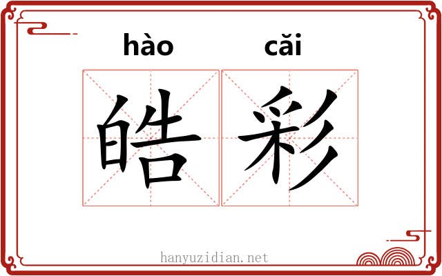 皓彩