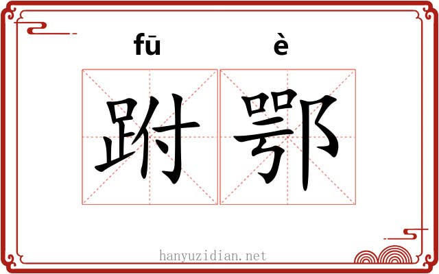 跗鄂