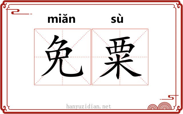免粟