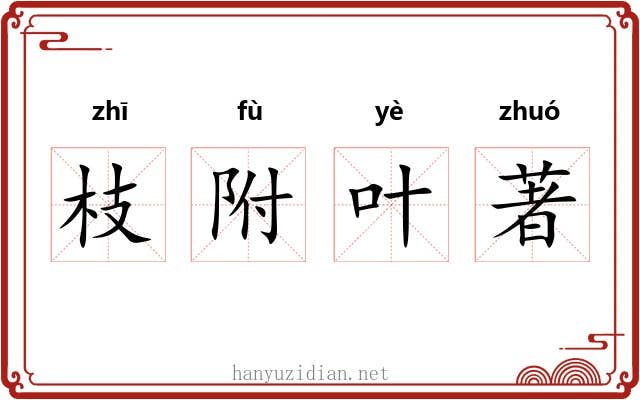 枝附叶著 枝附叶著