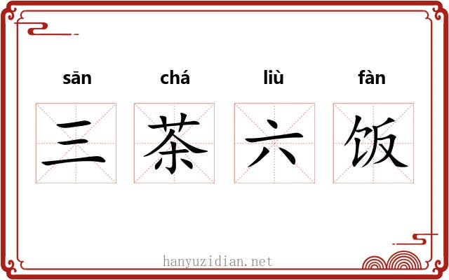三茶六饭 三茶六饭