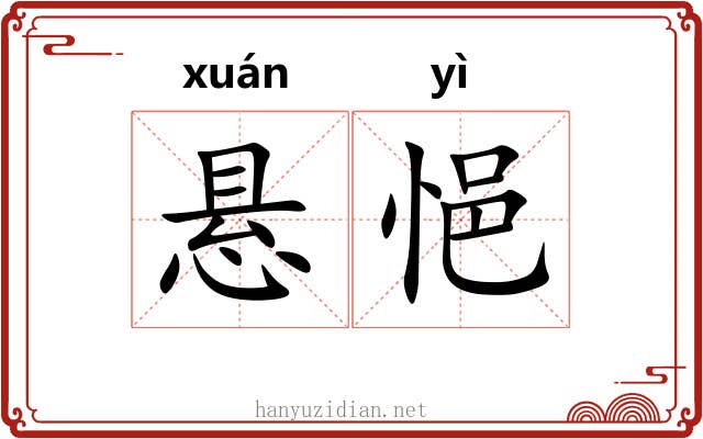悬悒