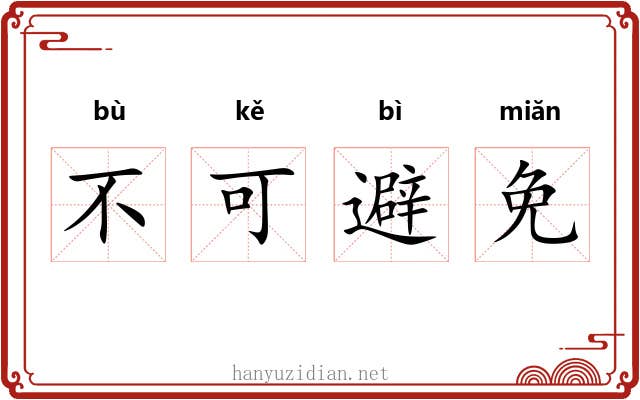 不可避免 不可避免
