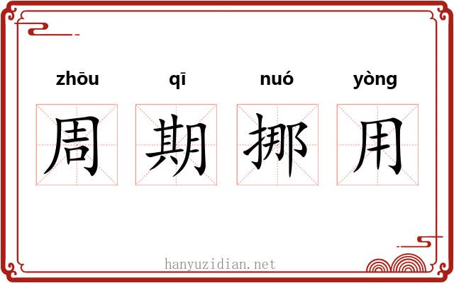 周期挪用 周期挪用