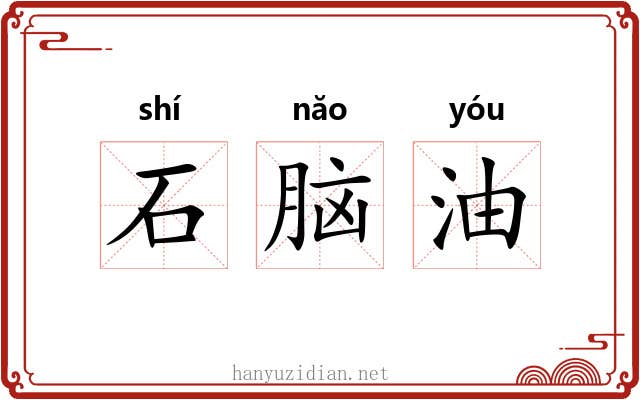 石脑油 石脑油