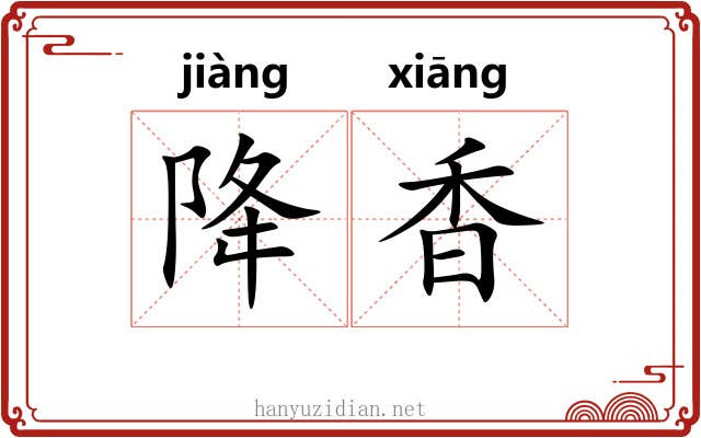 降香 降香