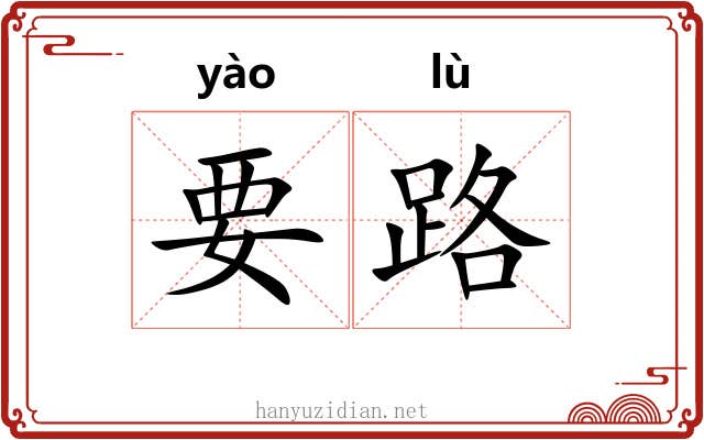 要路 要路