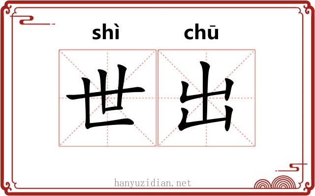 世出 世出