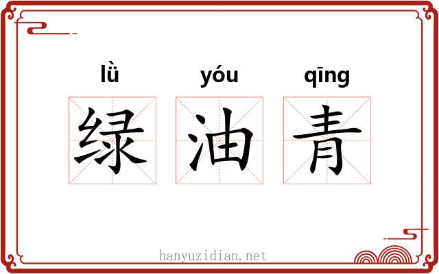 绿油青 绿油青