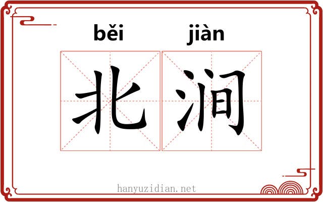北涧
