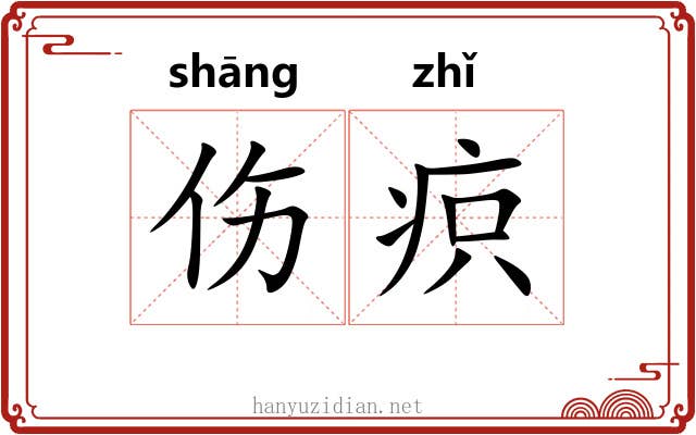 伤疻