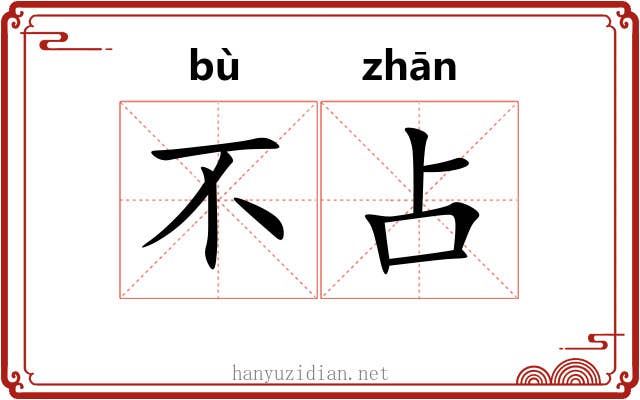 不占 不占