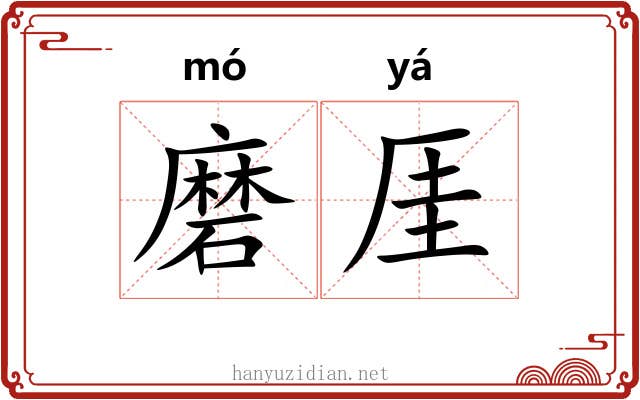 磨厓