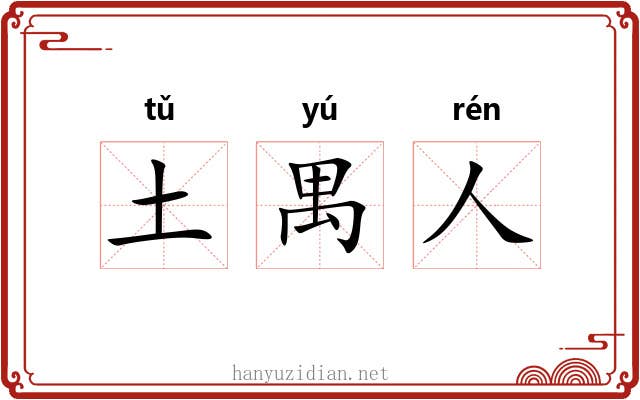 土禺人 土禺人