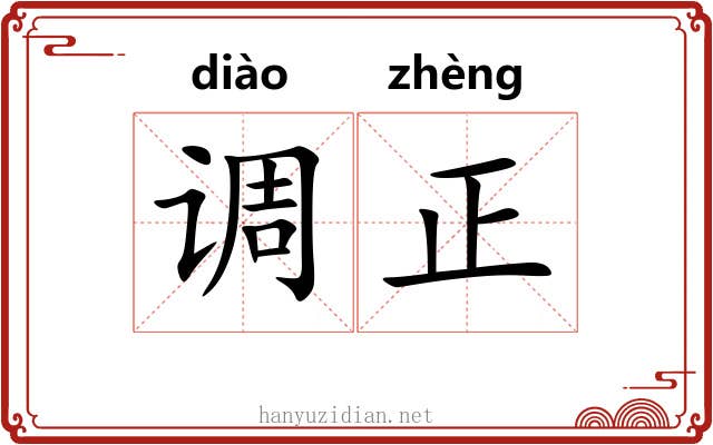 调正