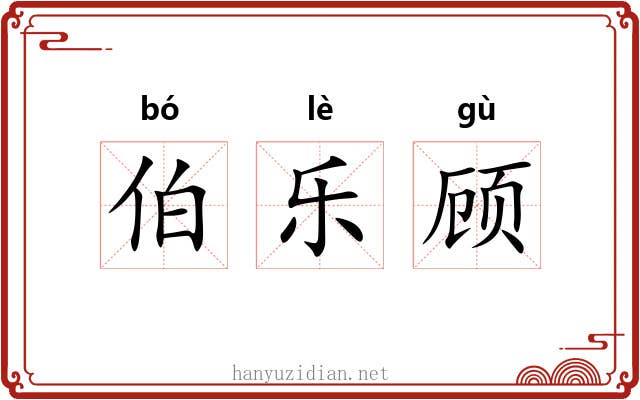 伯乐顾 伯乐顾