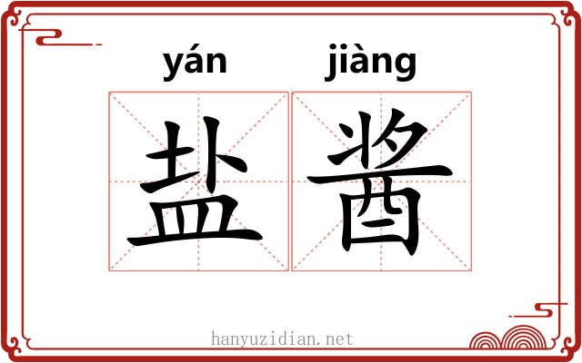 盐酱