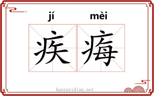 疾痗