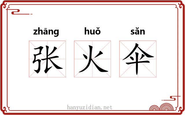 张火伞 张火伞