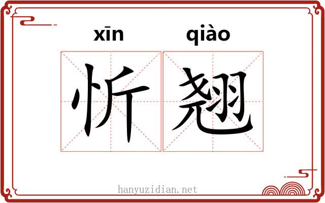 忻翘