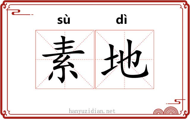 素地 素地