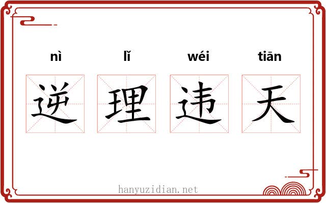 逆理违天 逆理违天