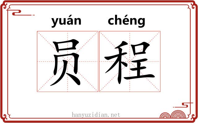员程