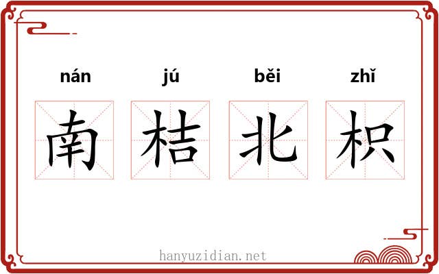 南桔北枳 南桔北枳