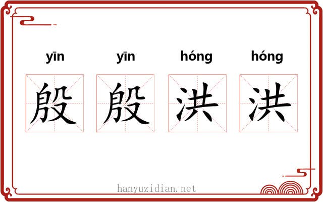殷殷洪洪