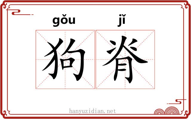 狗脊