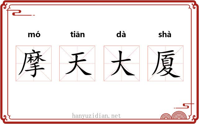摩天大厦 摩天大厦
