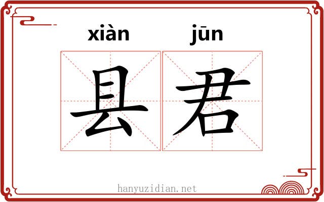 县君 县君