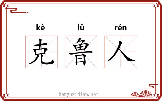 克鲁人