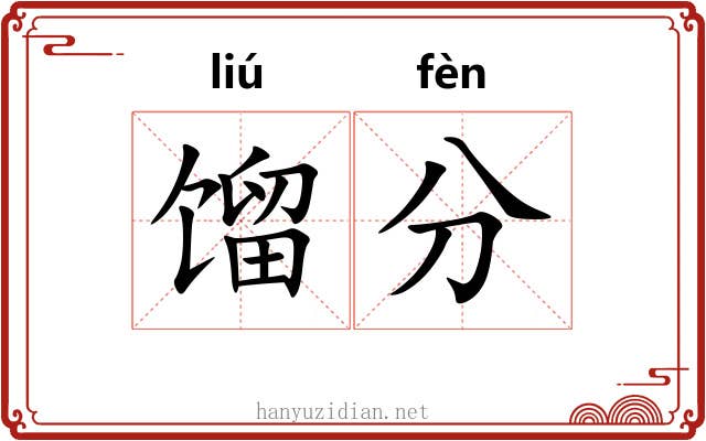 馏分 馏分