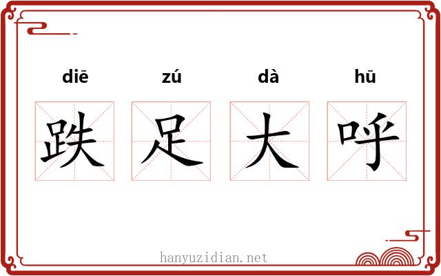 跌足大呼