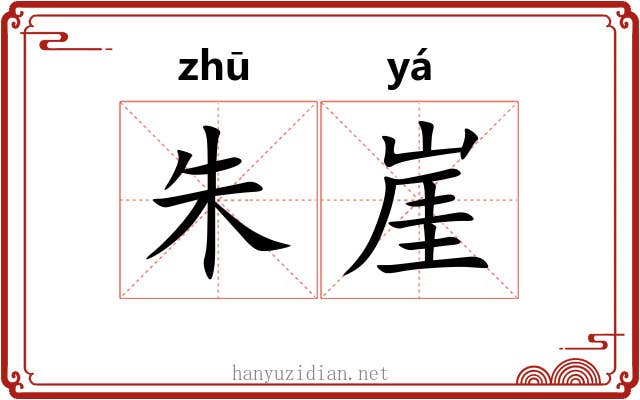 朱崖