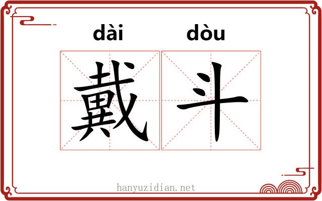 戴斗 戴斗