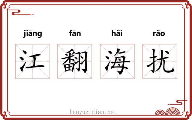 江翻海扰 江翻海扰